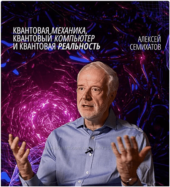 Семихатов Квантовая механика, квантовый компьютер и квантовая реальность