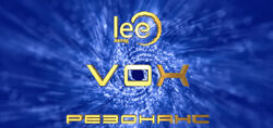 Lee Vox Резонанс 2024