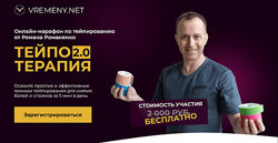 Роман Романенко ТейпоТерапия 2.0. Тариф Максимальный 2024