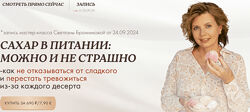 Светлана Бронникова Сахар в питании можно и не страшно 2024