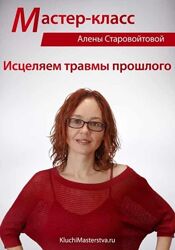 Алена Старовойтова Исцеляем травмы прошлого 