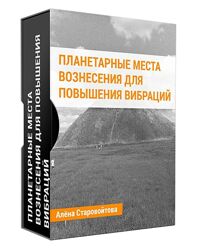 Алена Старовойтова Планетарные Места Вознесения для повышения вибраций 