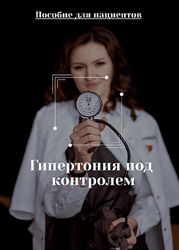 Евгения Антипенко Гайд Гипертония под контролем. Пособие для пациентов