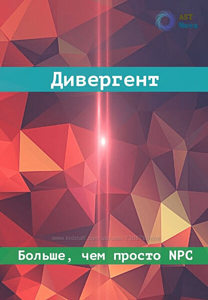 Ast Nova Дивергент 2024