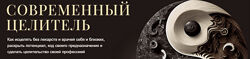 Александр Салогуб Современный целитель ступень 1-4 2024