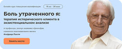 Альфрид Лэнгле Боль утраченного я терапия истерического клиента