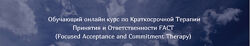 Татьяна Кобзева Краткосрочная Терапия Принятия и Ответственности FACT 