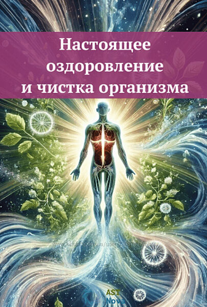 Ast Nova Настоящее оздоровление и чистка организма 2024