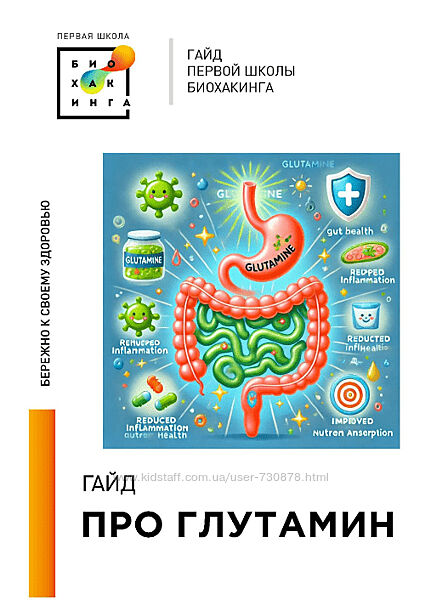 Ирина Баранова, Татьяна Смольянинова Гайд Про глутамин 2024