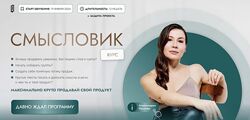 Аполлинария Фролова Смысловик. Тариф 2 