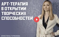 Кристина Гуржиева Арт-терапия в открытии творческих способностей 
