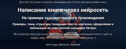 Дмитрий Зверев Написание книги через нейросеть 2024