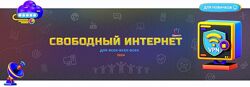 Webщик Свободный интернет для всех-всех-всех 2024