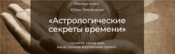 Юлия Литовченко Астрологические секреты времени
