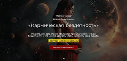 Ирина Тимошенко Кармическая бездетность 2024