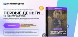 Денис Ффринг Первые деньги на криптовалютах 2024