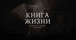Александр Клинг Проект Книга жизни 2023