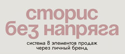 Ксения Кангаш Сторис без напряга - система 8 элементов для высоких охватов 
