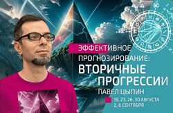 Павел Цыпин Эффективное прогнозирование. Вторичные прогрессии часть 3 