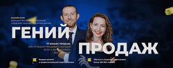 Игорь Рызов, Софья Бусурина Гений продаж. Тариф Монстр продаж 2024