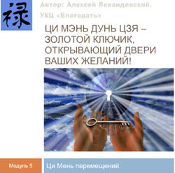 Алексей Левандовский Путешествия и Ци Мэнь перемещений часть 3 2024