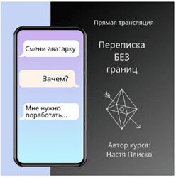 Настя Плиско Переписка без границ 2021