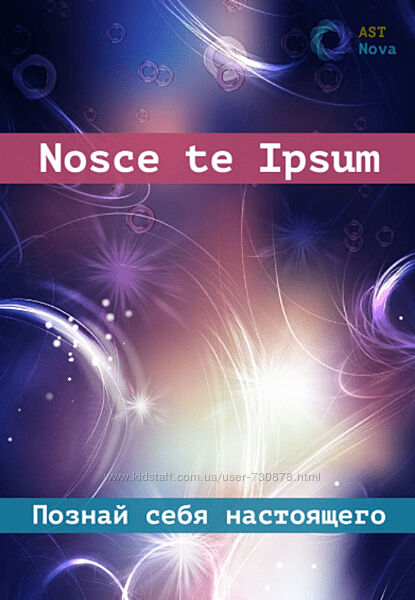 Ast Nova Nosce te Ipsum. Познай себя настоящего 2024