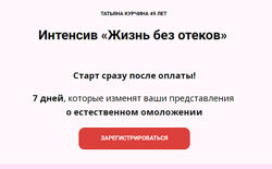 Татьяна Курчина Жизнь без отеков обновлённый 2024