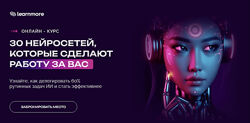 LearnMore 30 нейросетей, которые сделают работу за вас 2024