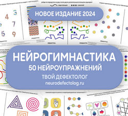 Елизавета Логвина Нейрогимнастика. Новое издание. Твой дефектолог 2024