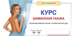 Ольга Мир Шаманская сказка. Тариф Стандарт 2023