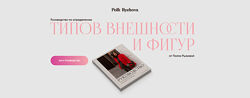 Полли Рыжова Руководство по определению типов внешности и фигур 2024