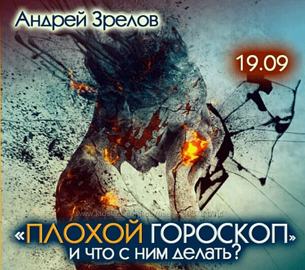 Андрей Зрелов Плохой гороскоп и что с этим делать 2024