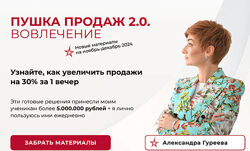 Александра Гуреева Пушка продаж 2.0. Вовлечение