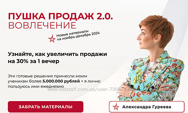 Александра Гуреева Пушка продаж 2.0. Вовлечение