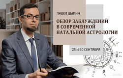 Павел Цыпин Обзор заблуждений в современной натальной астрологии часть 1