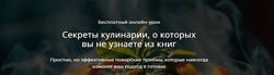 Алексей Онегин Секреты кулинарии, о которых вы не узнаете из книг.