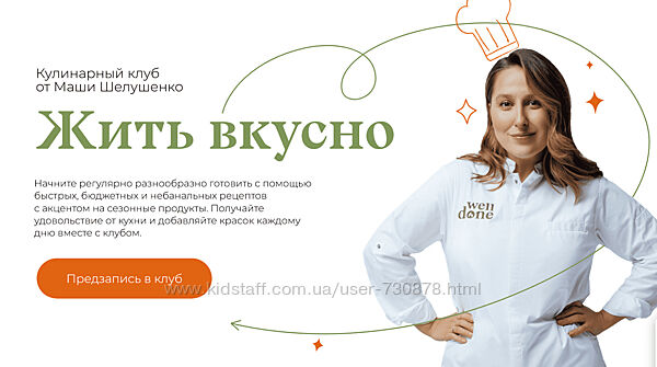 Маша Шелушенко Жить вкусно. Кулинарный клуб. Октябрь 2024
