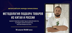 Фарид Гарифуллин Методология подбора товаров из Китая и России.