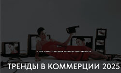 Настя Савельева Тренды в коммерции 2025. О том какие тренды набирают