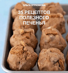 Ольга Угрюмова 35 рецептов полезного печенья 2024