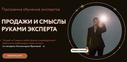 Аполлинария Фролова Продажи и смыслы руками эксперта. Тариф 1