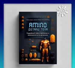 Виктория Самира Amino. Детали тела 2024