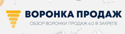 Евгений Новиков Воронка продаж 4.0 Продвинутая версия 