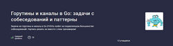 Stepik Горутины и каналы в Go задачи с собеседований и паттерны 2024