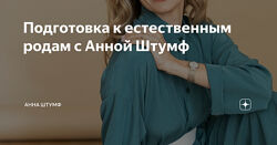 Анна Штумф Подготовка к естественным родам