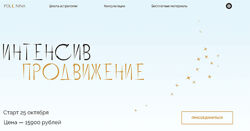 Юлия Полунина Интенсив продвижение