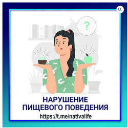 Виктория Самира Нарушение пищевого поведения. Биологика. Еда 2024
