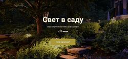 Наталья Маркевич Свет в саду 2024