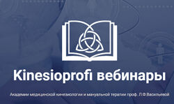 Елена Симутина, Красильников Kinesioprofi Функциональные сколиозы 2023